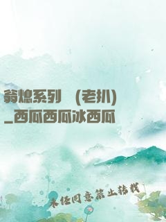 翁熄系列亂 (老扒)